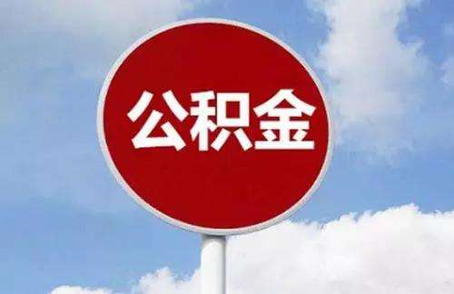 丽江市住房公积金管理委员会工作情况通报