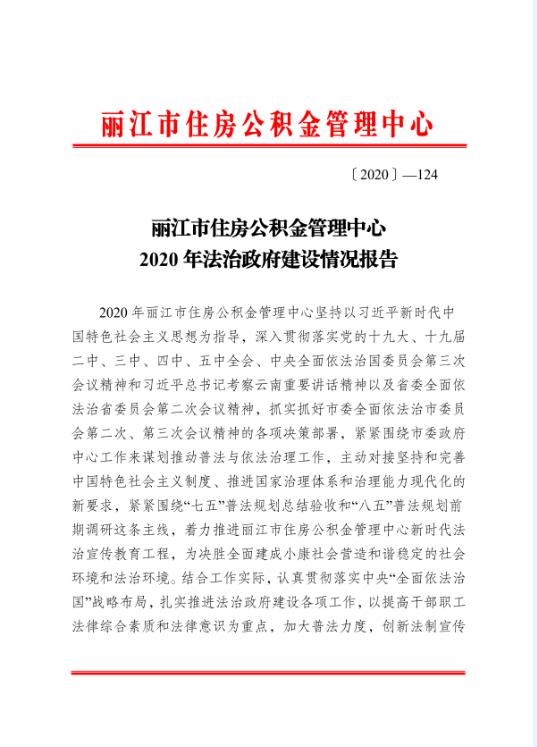 麗江市住房公積金管理中心2020年法治政府建設情況報告